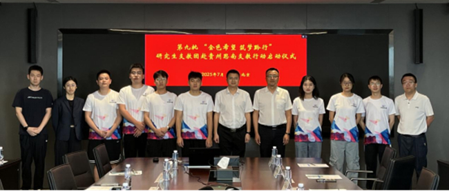 中国有研举行第九批“金色希望 筑梦黔行”研究生支教团赴贵州思南支教行动启动仪式